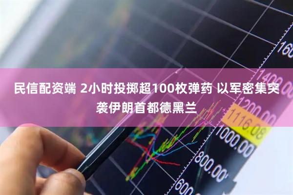 民信配资端 2小时投掷超100枚弹药 以军密集突袭伊朗首都德黑兰