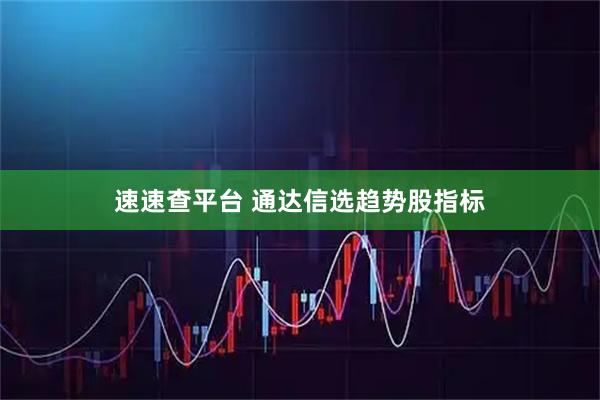 速速查平台 通达信选趋势股指标